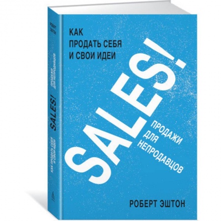 Бизнес-планирование, книга SALES! Как продать себя и свои идеи. Продажи для непродавцов купить по низкой цене