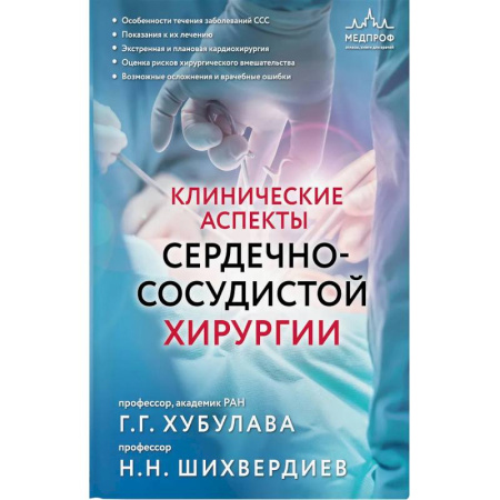Диагностика. Терапии, книга Клинические аспекты сердечно-сосудистой хирургии купить по низкой цене