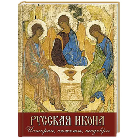 Иконы. Иконостас, книга Русская икона. История, сюжеты, шедевры купить по низкой цене