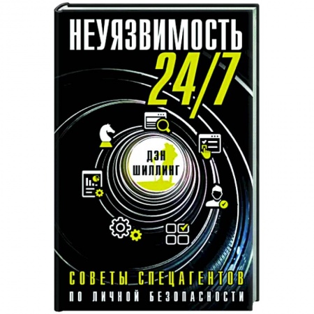 Здоровье, медицинская литература, книга Неуязвимость 24/7. Советы спецагентов по личной безопасности купить по низкой цене