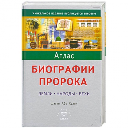 Книги, книга Атлас биографии Пророка: Земли, народы, вехи. купить по низкой цене