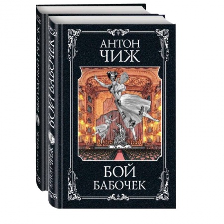 Исторический детектив, книга Очаровательные сыщики: Бой бабочек. Выгодный риск (комплект из 2 книг) купить по низкой цене