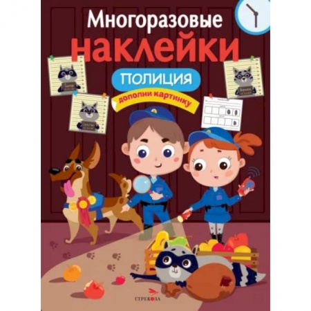 Книжки с наклейками, книга Многоразовые наклейки. Полиция купить по низкой цене