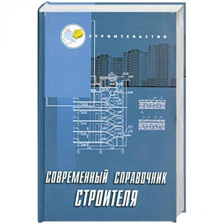 Книги, книга Современный справочник строителя купить по низкой цене