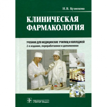 Специальная медицина, книга Клиническая фармакология купить по низкой цене