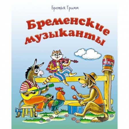 Сказки зарубежных писателей, книга Бременские музыканты купить по низкой цене