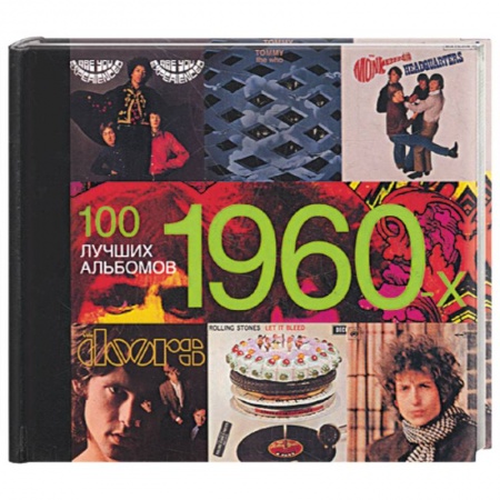 Книги, книга 100 лучших альбомов 1960-х купить по низкой цене