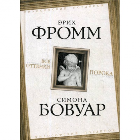 Избранные философские труды и речи, книга Все оттенки порока купить по низкой цене