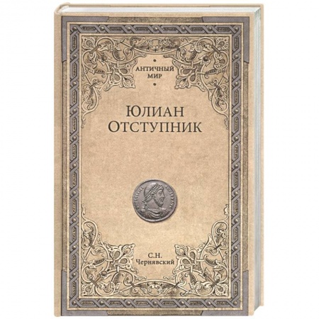 Мемуары, биографии исторических личностей, книга Юлиан Отступник купить по низкой цене