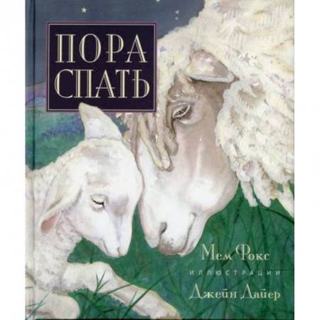 Книги для самых маленьких (0-3 года), книга Пора спать купить по низкой цене