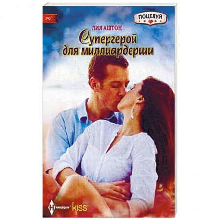 Книги, книга Супергерой для миллиардерши купить по низкой цене