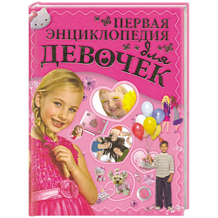 Полезные советы девочкам, книга Первая энциклопедия для девочек купить по низкой цене