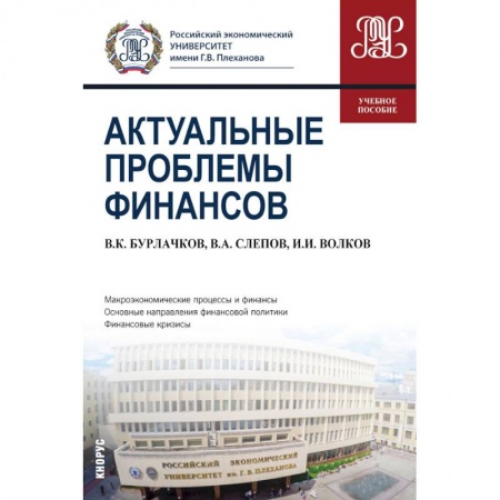 Экономика. Управление. Бизнес, книга Актуальные проблемы финансов. Учебное пособие купить по низкой цене
