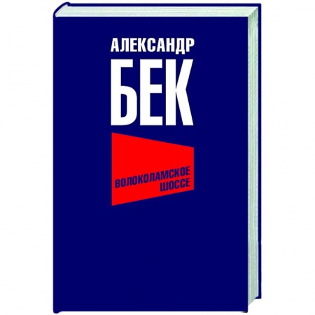 Историческая отечественная проза, книга Волоколамское шоссе купить по низкой цене
