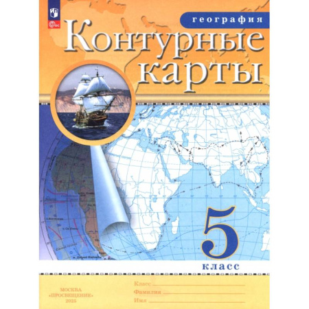 География, книга География. 5 класс. Контурные карты купить по низкой цене