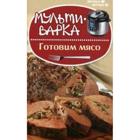 Книги, книга Мультиварка: готовим мясо купить по низкой цене