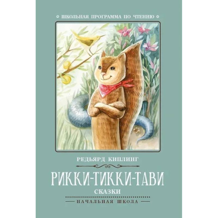 Сказки зарубежных писателей, книга Рикки-Тикки-Тави купить по низкой цене