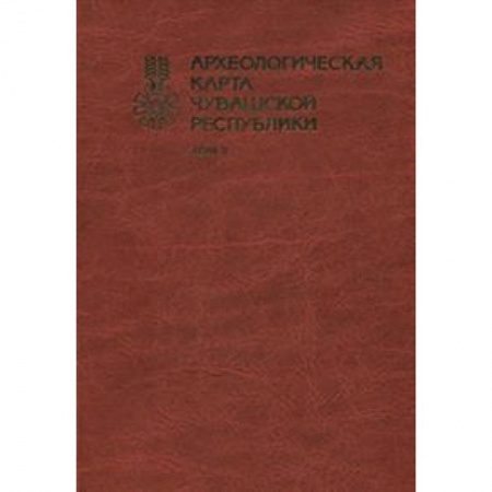 Альбомы по искусству. Фотоальбомы, книга Археологическая карта Чувашской Республики. Том 2 купить по низкой цене
