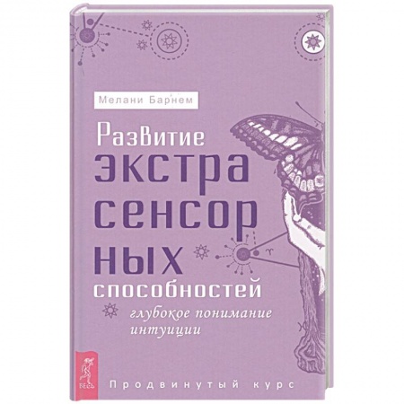 Парапсихология, книга Развитие экстрасенсорных способностей: глубокое понимание интуиции. Продвинутый курс купить по низкой цене