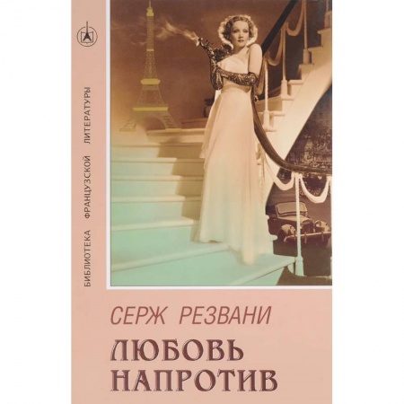 Зарубежный любовный роман, книга Любовь напротив купить по низкой цене