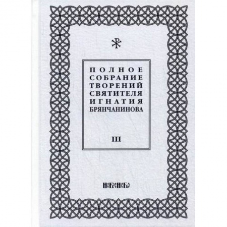 Духовная литература, книга Полное собрание творений святителя Игнатия Брянчанинова купить по низкой цене