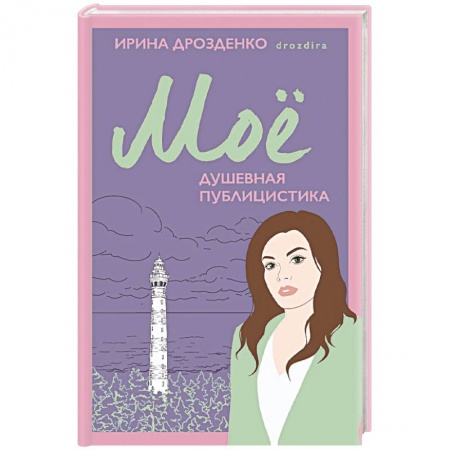 Психология, книга Моё. Душевная публицистика купить по низкой цене
