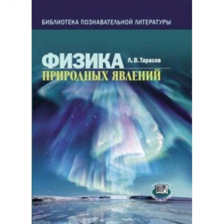 Книги, книга Физика природных явлений купить по низкой цене