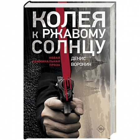 Отечественный мужской детектив, книга Колея к ржавому солнцу купить по низкой цене