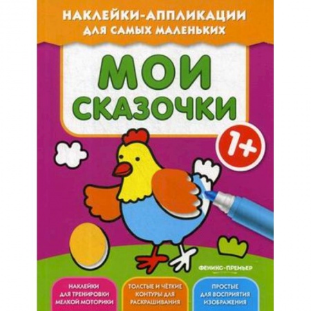 Аппликации и лепка, книга Мои сказочки 1+: книжка с наклейками купить по низкой цене