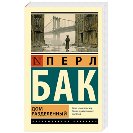 Зарубежная классика, книга Дом разделенный купить по низкой цене