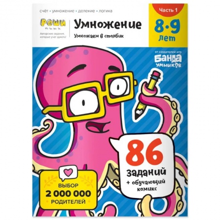 Математика. Алгебра. Геометрия, книга Умножение. 8-9 лет. Часть 1. Умножаем в столбик. 86 заданий+обучающий комикс купить по низкой цене