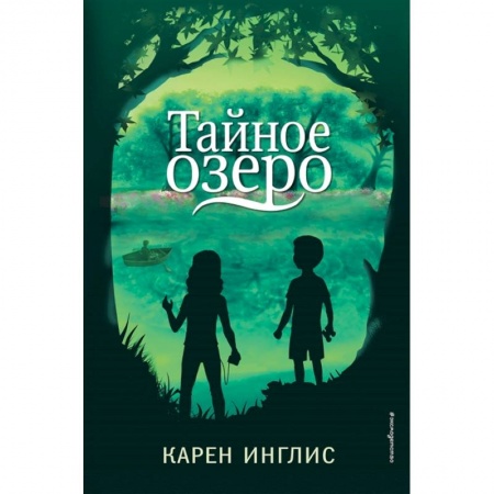 Мистика. Фантастика. Фэнтези, книга Тайное озеро купить по низкой цене
