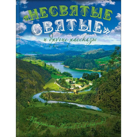 Духовная литература, книга Несвятые святые и другие рассказы купить по низкой цене