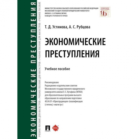 Особые виды права, книга Экономические преступления. Учебное пособие купить по низкой цене