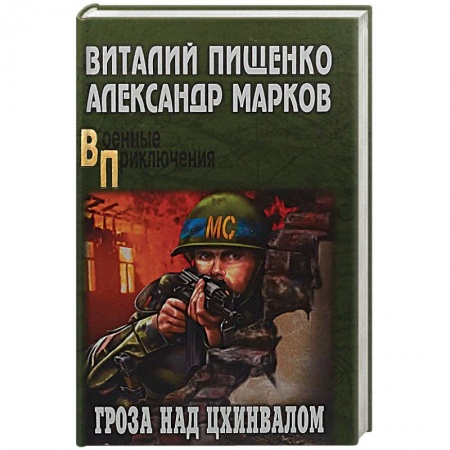 Военный роман, книга Гроза над Цхинвалом купить по низкой цене