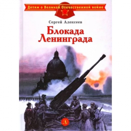 Исторические повести и рассказы, книга Блокада Ленинграда купить по низкой цене