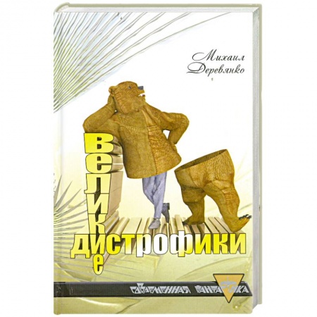 Книги, книга Великие дистрофики купить по низкой цене