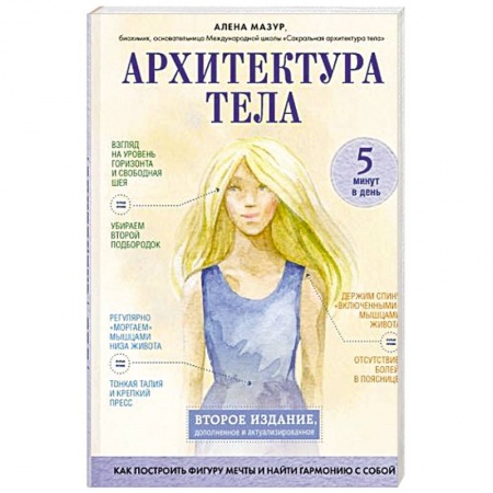 Красота и здоровье, книга Архитектура тела. Как построить фигуру мечты и найти гармонию с собой купить по низкой цене
