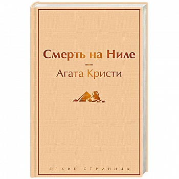 Смерть на Ниле