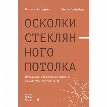 Осколки стеклянного потолка: преодоление барьеров, мешающих карьерному росту женщин Осколки стеклянного потолка: преодоление барьеров, мешающих карьерному росту женщин