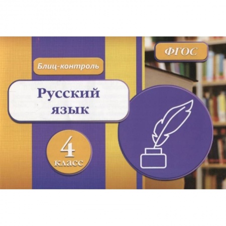 Русский язык, книга Блиц-контроль. Русский язык 4 класс купить по низкой цене