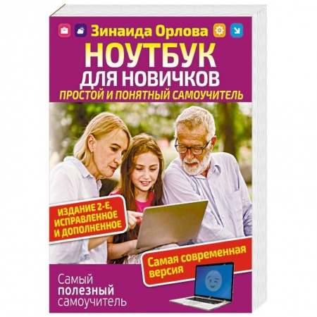Для начинающих. Самоучители, книга Ноутбук для новичков. Простой и понятный самоучитель купить по низкой цене