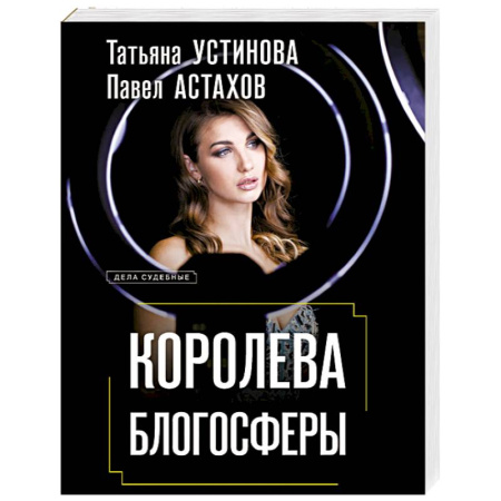 Отечественный женский детектив, книга Королева блогосферы купить по низкой цене