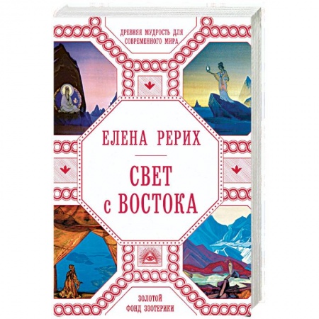Живая этика (Агни-йога) (Н. и Е. Рерих), книга Свет с Востока. Древняя мудрость для современного мира купить по низкой цене
