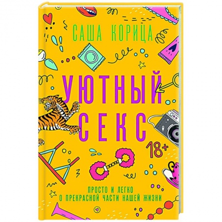 Любовь и эротика, книга Уютный секс купить по низкой цене