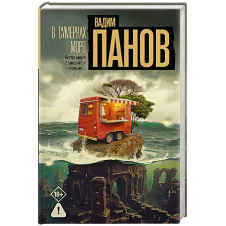 Отечественный мужской детектив, книга В сумерках моря купить по низкой цене