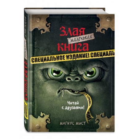 Мистика. Фантастика. Фэнтези, книга Маленькая злая книга. Специальное издание. Читай с друзьями! купить по низкой цене