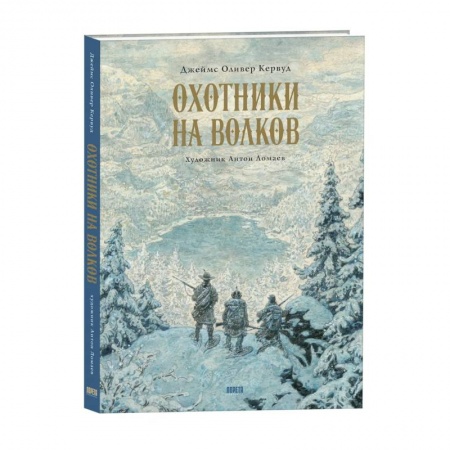 Русская современная проза, книга Охотники на волков. Повесть о приключениях вглуши: роман купить по низкой цене