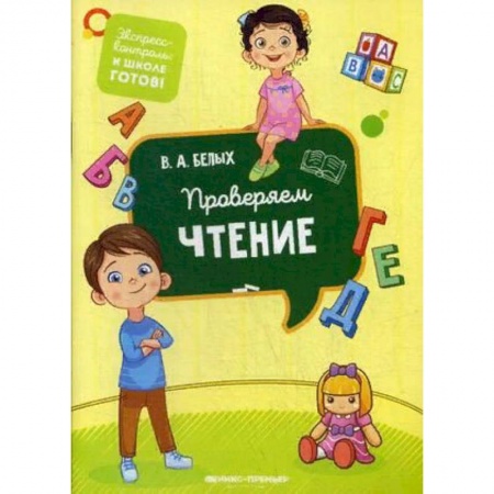 Развитие речи. Чтение, книга Проверяем чтение купить по низкой цене