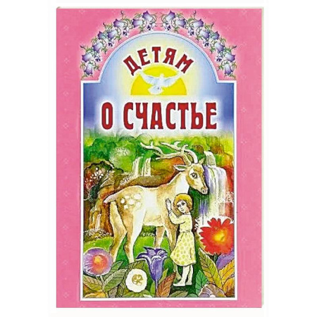 Религиозная литература для детей, книга Детям о счастье купить по низкой цене